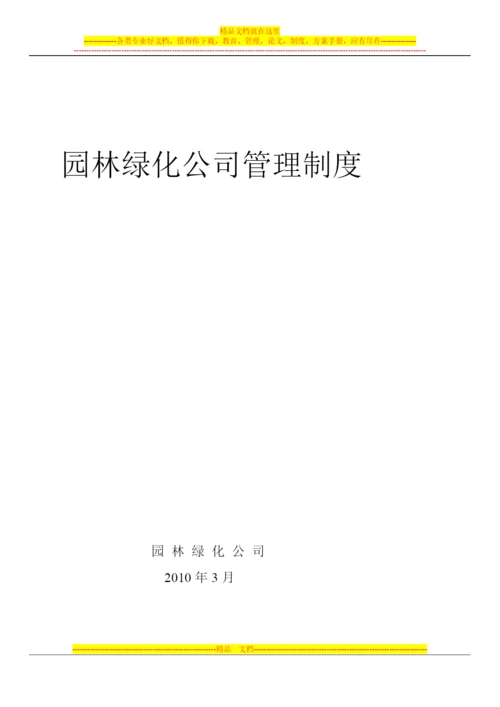 园林绿化公司管理制度.docx