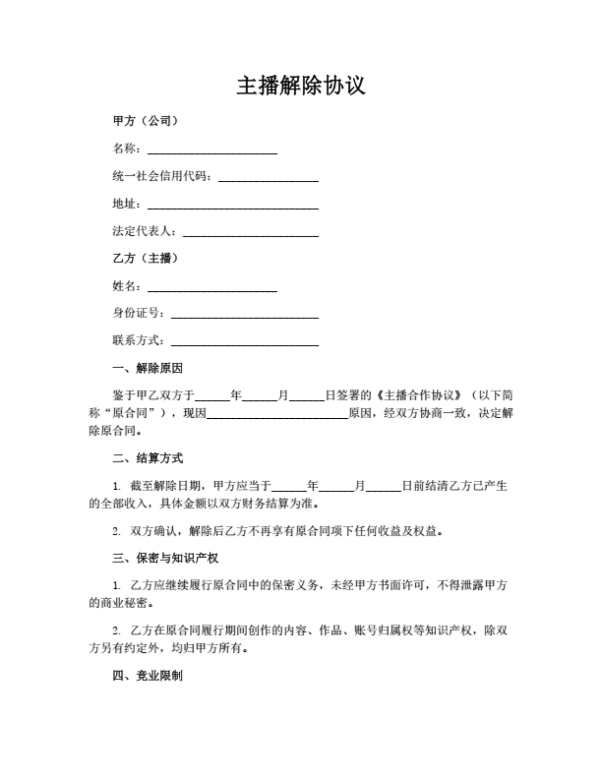 主播解除协议(简洁版)