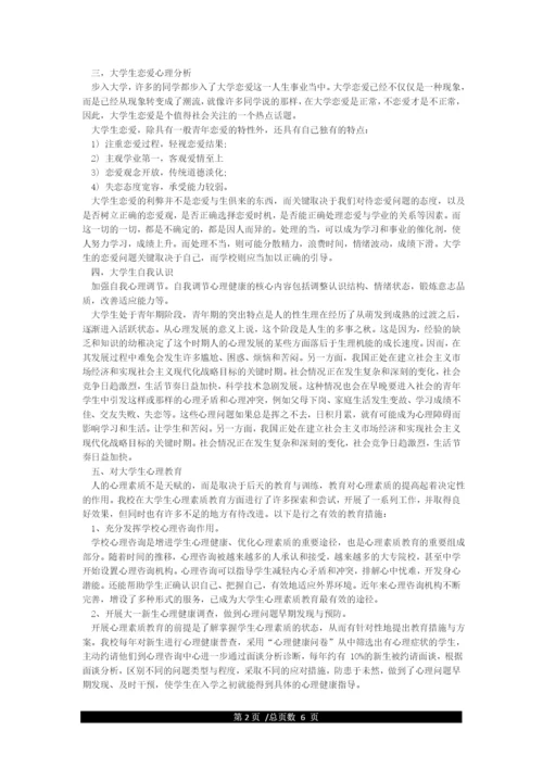 大一大学生优秀的心理健康论文2000字.docx