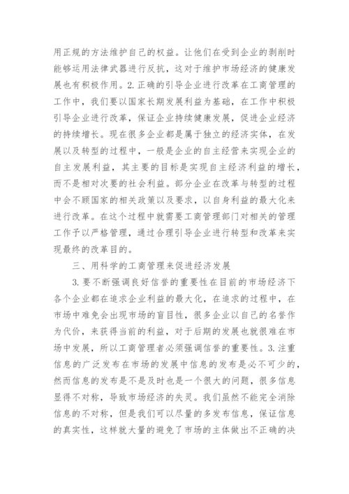 工商管理对经济发展的影响论文.docx