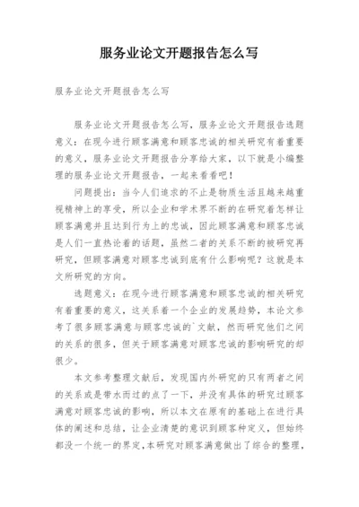 服务业论文开题报告怎么写.docx