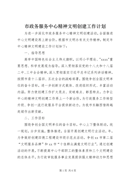 市政务服务中心精神文明创建工作计划.docx