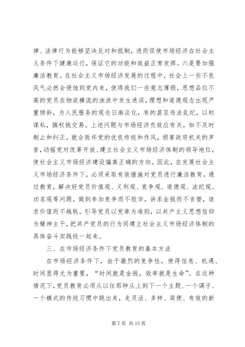 党员社会主义市场经济教育思考.docx