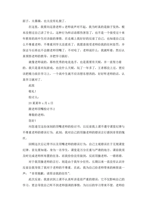 跟老师顶嘴检讨书.docx