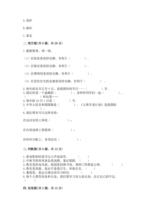 部编版二年级上册道德与法治 期末测试卷含完整答案（各地真题）.docx