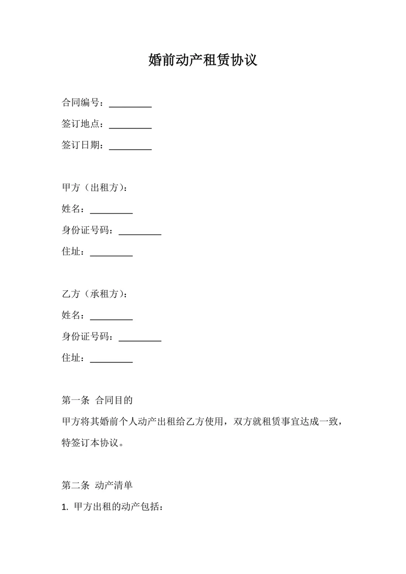 婚前动产租赁协议