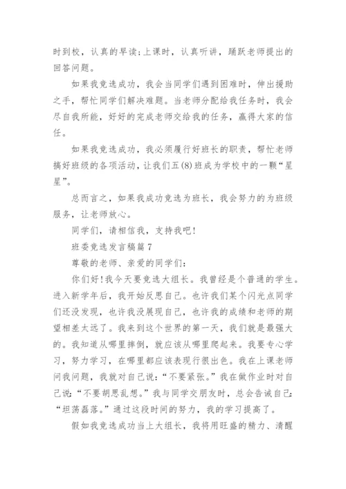 班委竞选发言稿精选10篇.docx