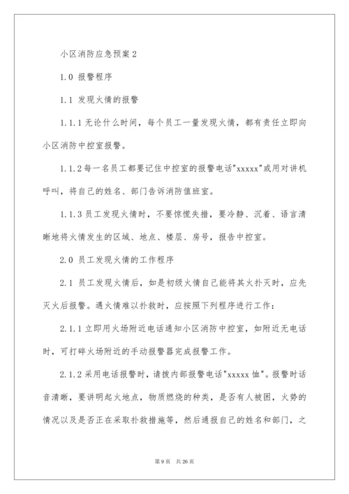 2022小区消防应急预案.docx