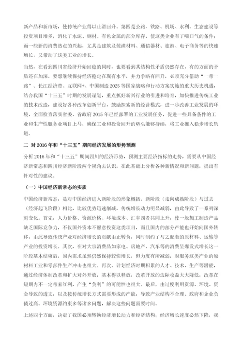 对和十三五期间四川省经济形势的分析及建议.docx