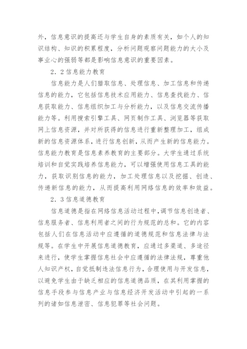 网络环境下大学生信息素养教育问题剖析论文.docx