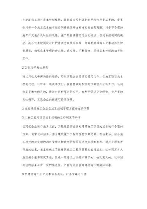 建筑施工项目成本控制问题分析黄鹤.docx