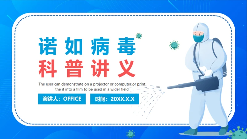 诺如病毒科普讲义卫生消费通用PPT模板