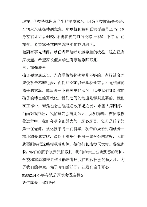 小学考试后家长会发言稿