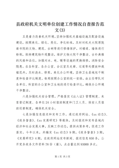 县政府机关文明单位创建工作情况自查报告范文(3).docx