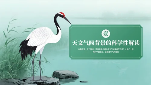 绿色系中国风白露节气介绍PPT模板