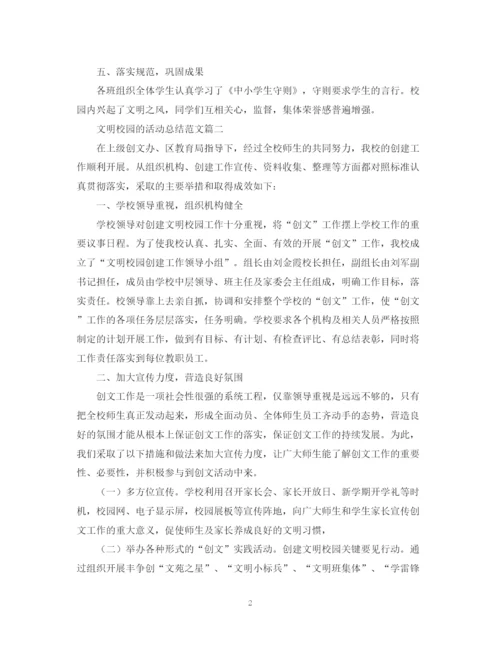 精编之文明校园的活动总结范文.docx