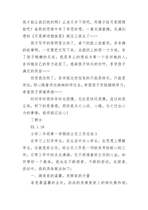 小学二年级第一学期班主任工作总结.docx
