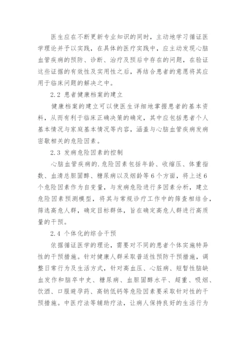 心脑血管急症康复期中医药循证治疗分析论文.docx