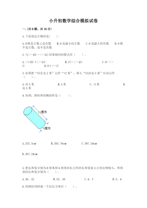 小升初数学综合模拟试卷（a卷）.docx