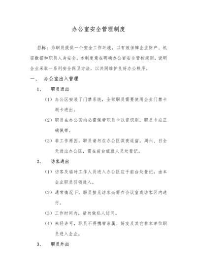 办公室安全管理核心制度.docx