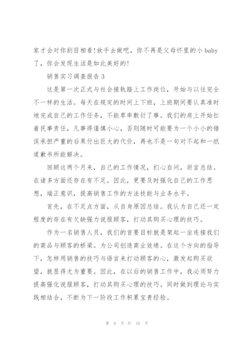 销售实习调查报告.docx