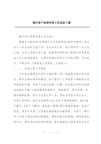 银行客户经理年度工作总结5篇.docx