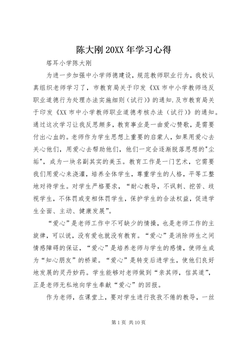 陈大刚20XX年学习心得.docx