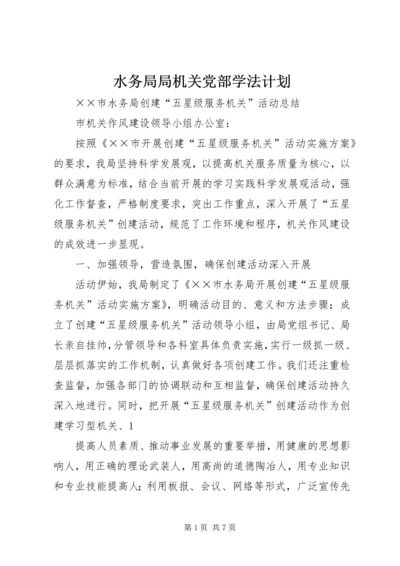 水务局局机关党部学法计划.docx