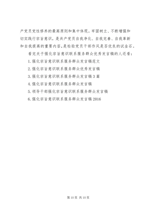 关于强化宗旨意识联系服务群众优秀发言稿.docx