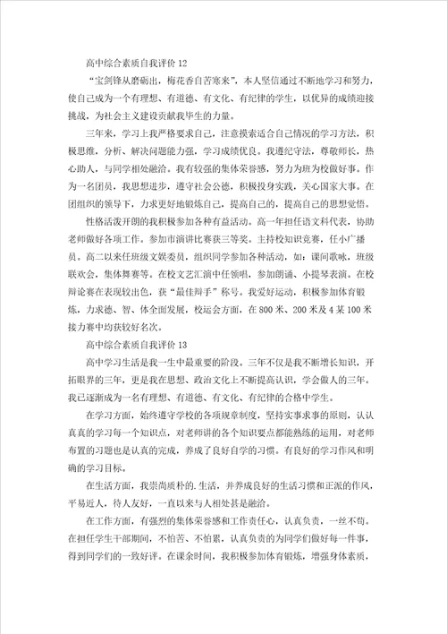 高中综合素质自我评价精选22篇