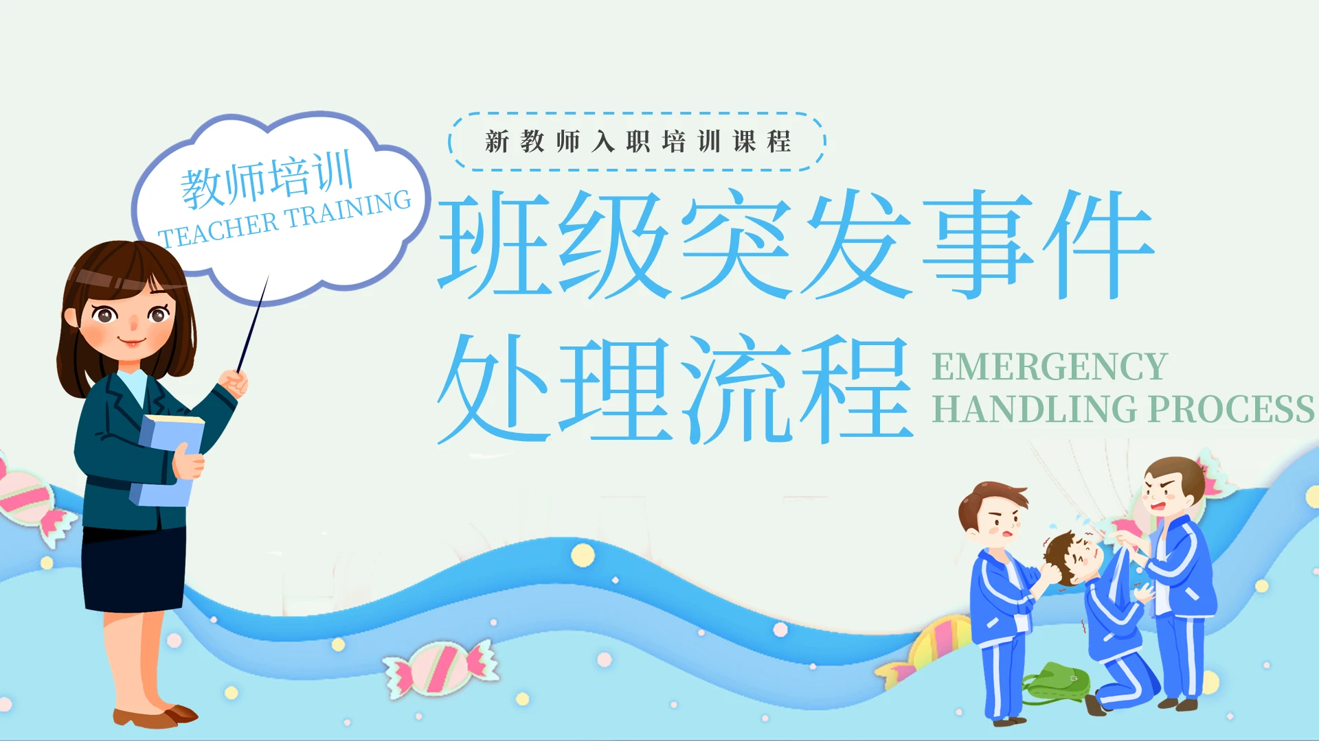 蓝色卡通班级突发事件处理流程培训课件PPT模板