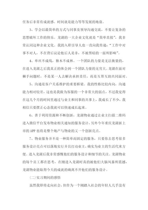 物业管理顶岗实习报告.docx