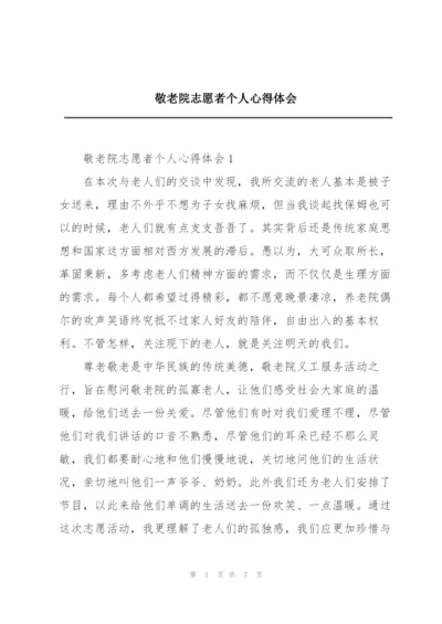 敬老院志愿者个人心得体会.docx