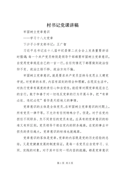 村书记党课讲稿 (5).docx