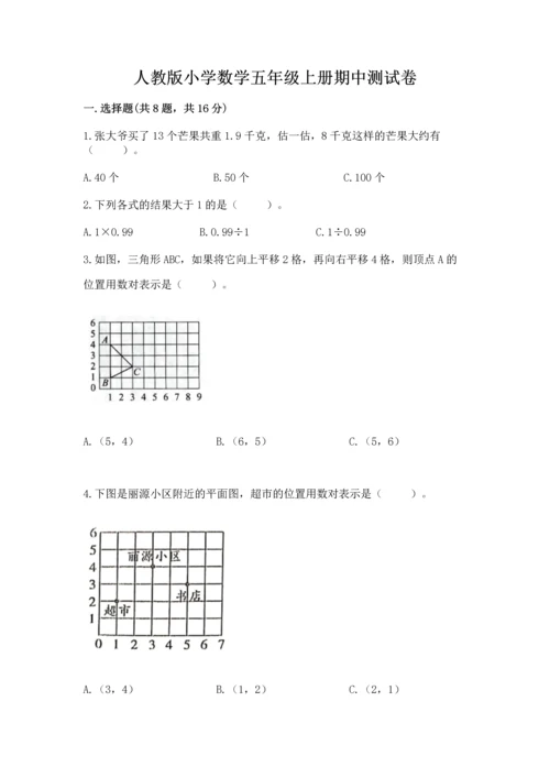 人教版小学数学五年级上册期中测试卷【必刷】.docx