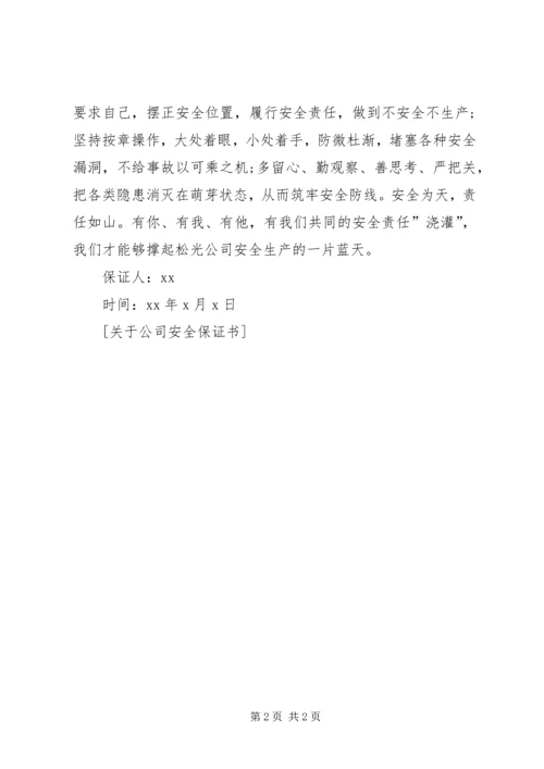 关于公司安全保证书.docx