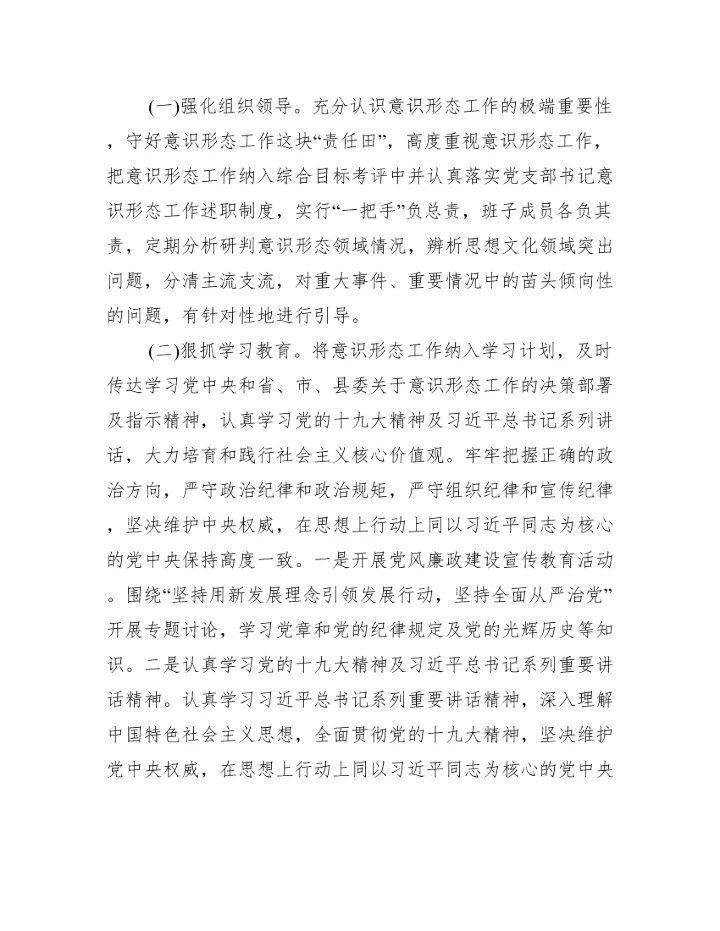 党委专题分析意识形态工作会议记录范文三篇.docx