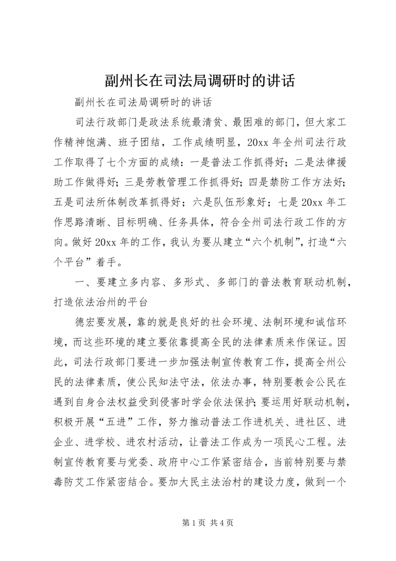 副州长在司法局调研时的讲话 (2).docx