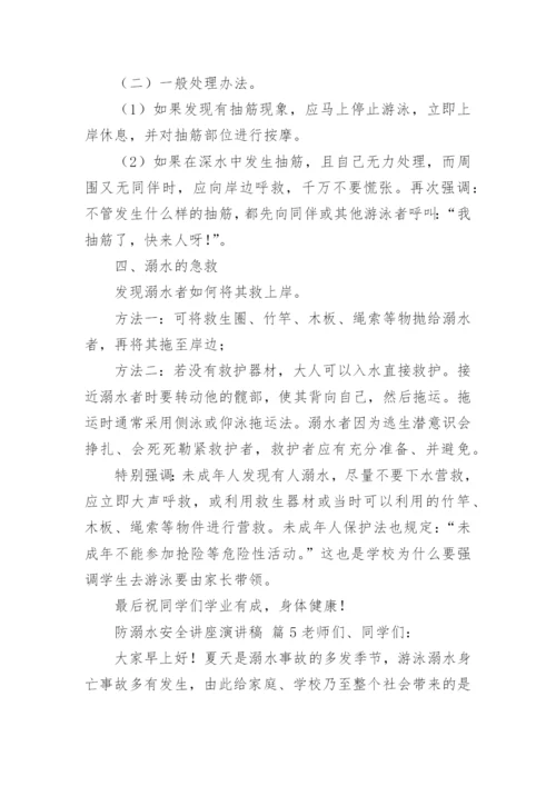 防溺水安全讲座演讲稿.docx