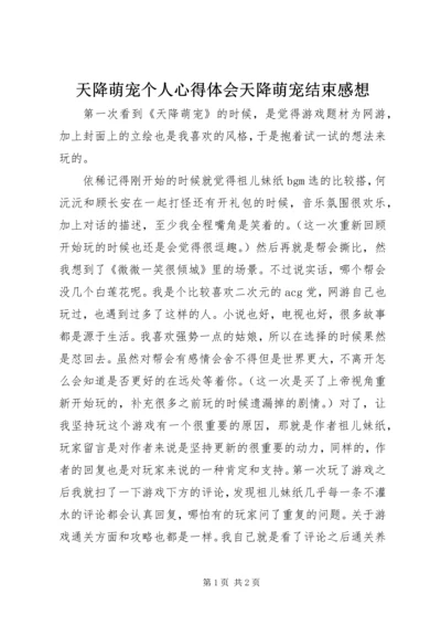 天降萌宠个人心得体会天降萌宠结束感想.docx