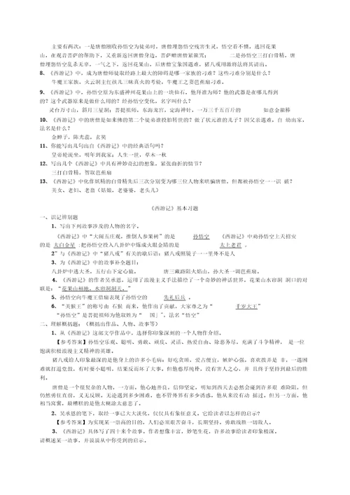 名著《西游记》练习题(精华版含答案)