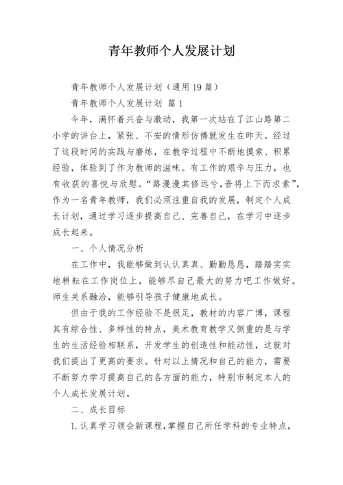 青年教师个人发展计划.docx