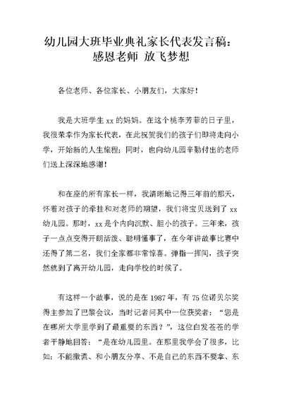 幼儿园大班毕业典礼家长代表发言稿：感恩老师 放飞梦想