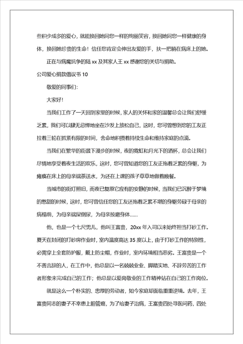 公司爱心捐款倡议书