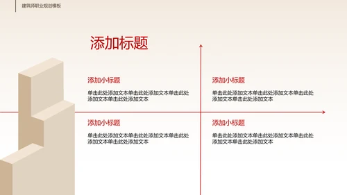 米白色极简几何风建筑类职业生涯规划
