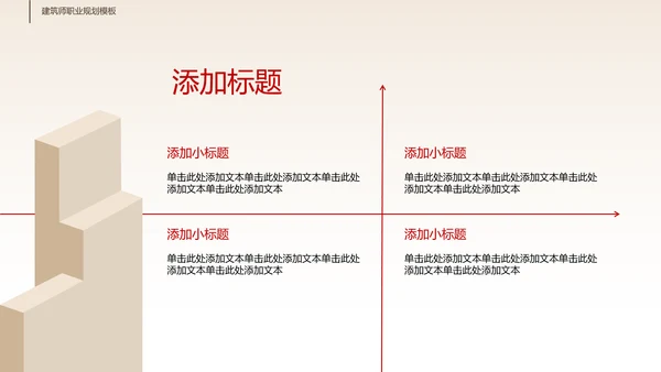 米白色极简几何风建筑类职业生涯规划