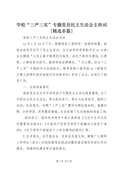 学校“三严三实”专题党员民主生活会主持词[精选多篇] (4).docx