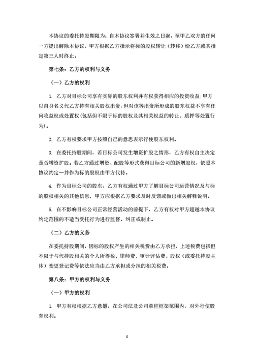 股权转让暨委托持股协议书