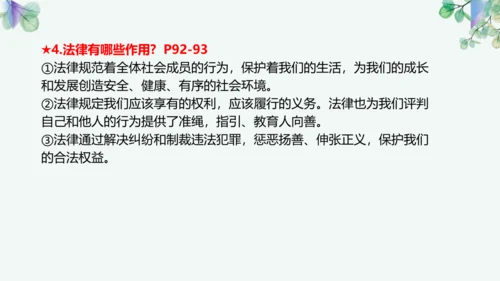 第四单元 走进法治天地 复习课件(共42张PPT)