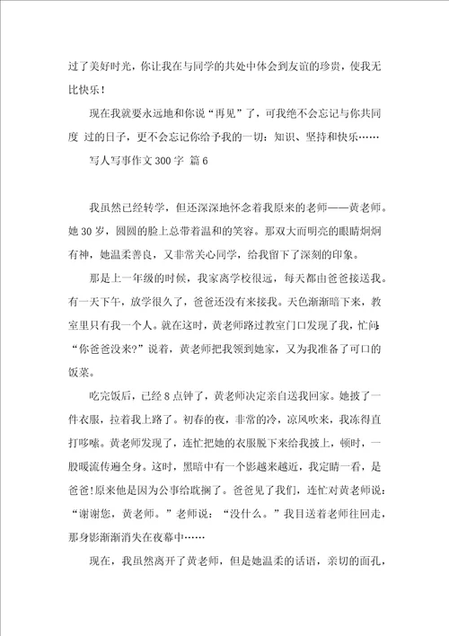 写人写事作文300字集锦六篇